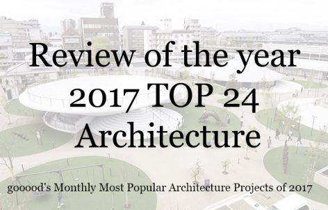2017年度每月最受欢迎的24个建筑设计
