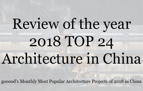2018年度每月最受欢迎的24个中国建筑设计