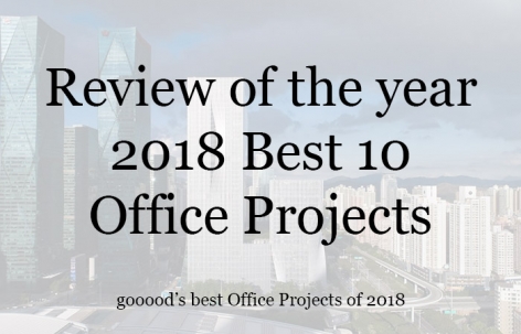 2018年gooood十佳办公建筑