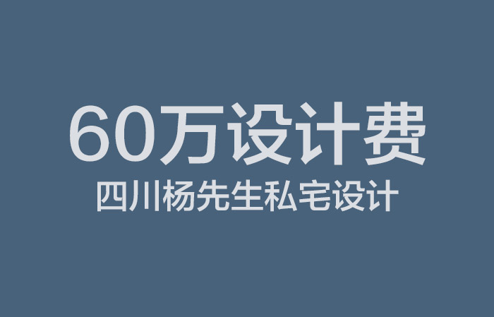 2019-06-26截止:60万设计费,四川杨先生私宅设计