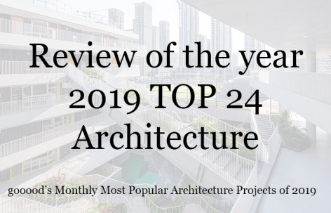 2019年度每月最受欢迎的24个建筑设计