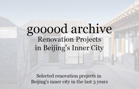 gooood合辑：北京二环内改造项目