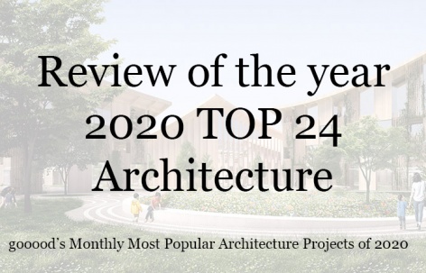 2020年度每月最受欢迎的24个建筑设计