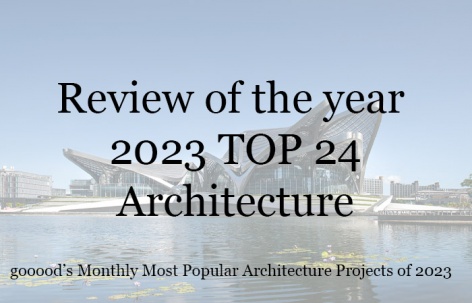 2023年度最受欢迎的24个建筑设计