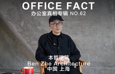 OFFICE真相专辑 NO.62 - 本哲建筑