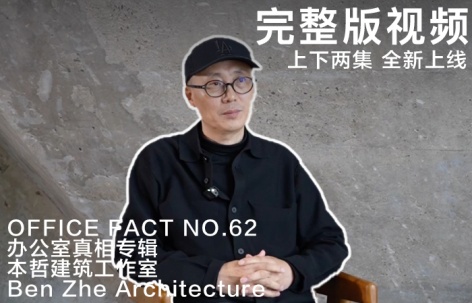 完整视频版：办公室真相 NO.62 – 本哲建筑