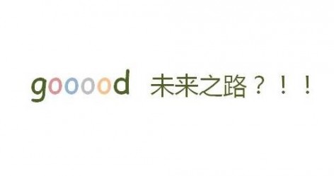 gooood - 力求深度