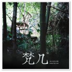 古奇 “梵几” — 过目难忘的平凡