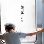 浅风映画 - 白一萌摄影作品