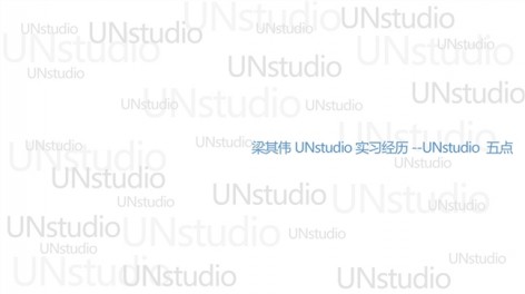 梁其伟的UNstudio实习经历总结