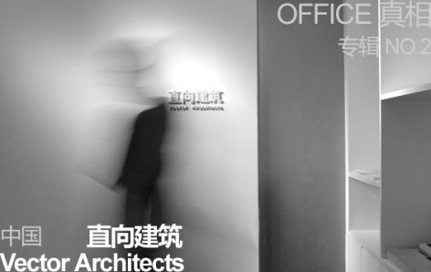 OFFICE真相专辑 NO.2 --- 直向建筑 Vector Architects