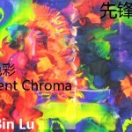 先锋设计专辑NO. 7 — 居住色彩 / 鲁彬