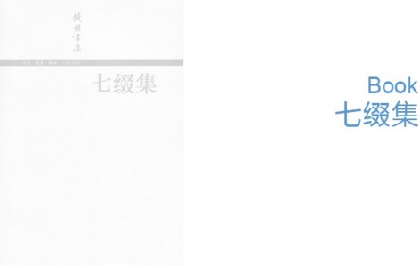gooood Book---七缀集