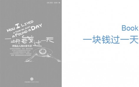 gooood Book---一块钱过一天