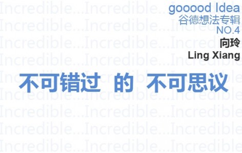 gooood Idea谷德想法专辑NO.4—不可错过的不可思议