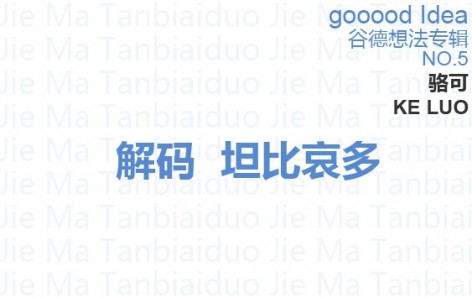 gooood Idea谷德想法专辑NO.5--解码坦比哀多