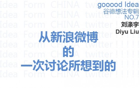 gooood Idea谷德想法专辑NO.7