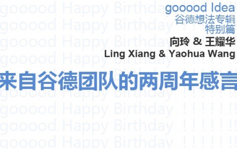 gooood Idea谷德想法专辑特别篇--来自谷德团队的两周岁感言