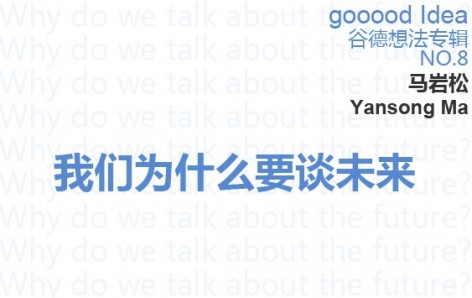 gooood Idea谷德想法专辑NO.8—我们为什么要谈未来