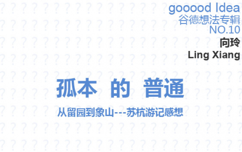 gooood Idea谷德想法专辑NO.10—孤本的普通