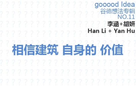 gooood Idea谷德想法专辑NO.11—相信建筑自身的价值