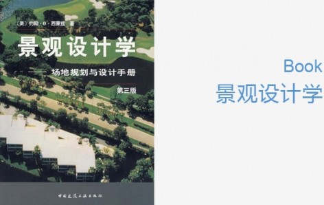 gooood Book《景观设计学》