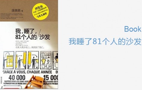 gooood Book---我，睡了，81个人的沙发