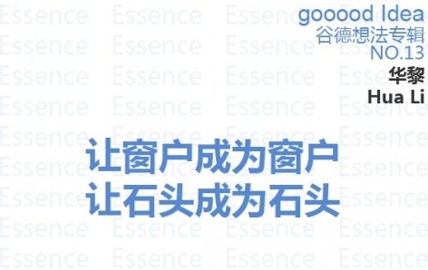 gooood Idea 谷德想法专辑 NO.13