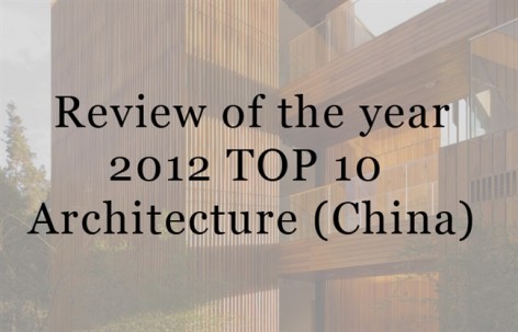 2012点击率最高的10篇建筑(中国，中国建筑师在中国的项目)分类文章