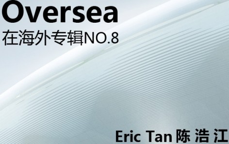 在海外专辑第八期 – 陈浩江