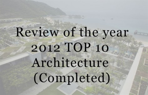 2012点击率最高的10篇设计（建筑）分类文章
