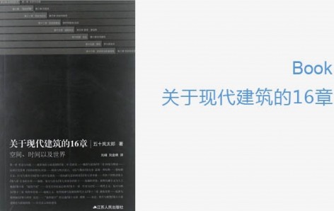 gooood Book《关于现代建筑的16章》