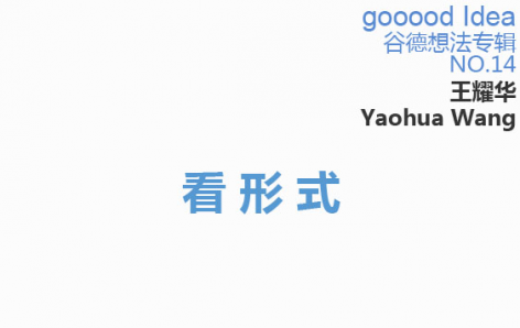gooood Idea 谷德想法专辑NO.14 --看形式
