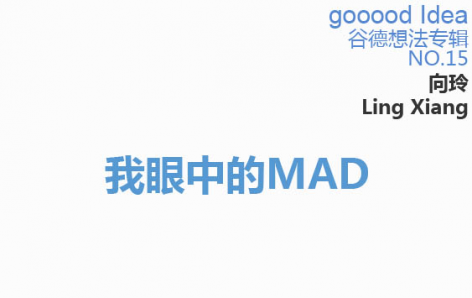 gooood Idea 谷德想法专辑NO.15 -- 我眼中的MAD