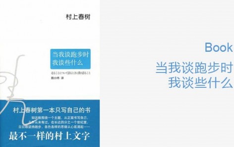 gooood Book---当我跑步时我谈些什么