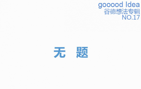 gooood Idea 谷德想法专辑NO.17