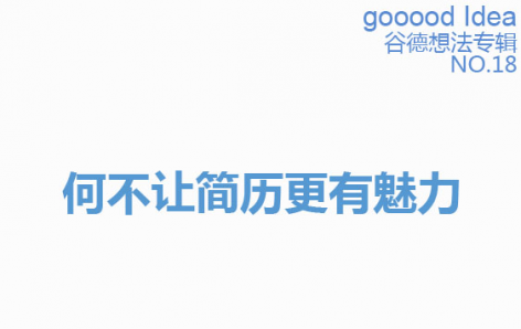 gooood Idea 谷德想法专辑NO.18