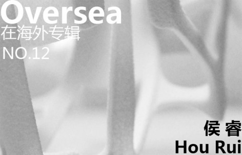 Oversea在海外专辑NO.12—Hou Rui 侯睿