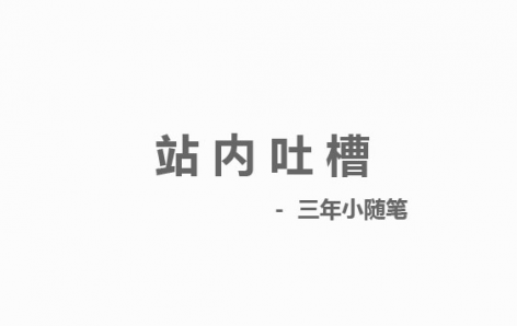 站内吐槽