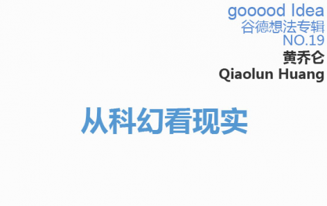 gooood Idea 谷德想法专辑NO.19
