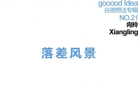 gooood Idea 谷德想法专辑NO.21