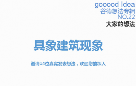 gooood Idea 谷德想法专辑NO.22