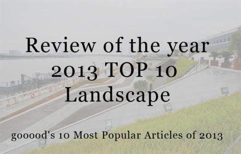 2013年度点击率最高的10篇景观分类文章
