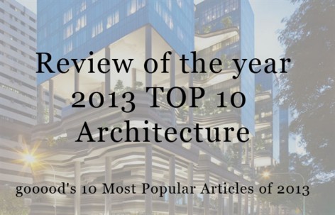 2013年度点击率最高的10篇建筑（不含中国）分类文章