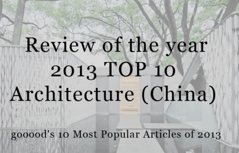 2013年度点击率最高的10篇建筑（中国）分类文章