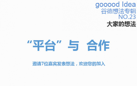 gooood Idea 谷德想法专辑NO.23