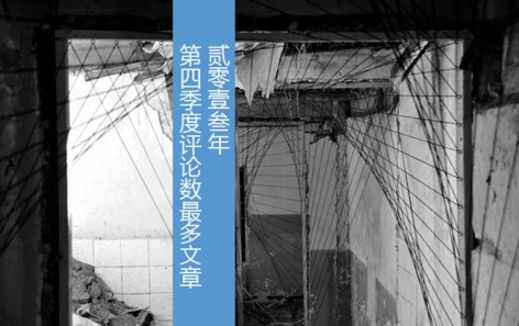 2013年第四季度最多评论文章榜