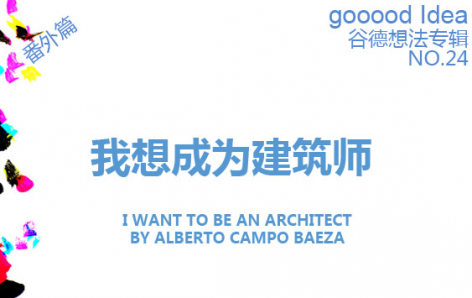 gooood Idea 谷德想法专辑NO.24