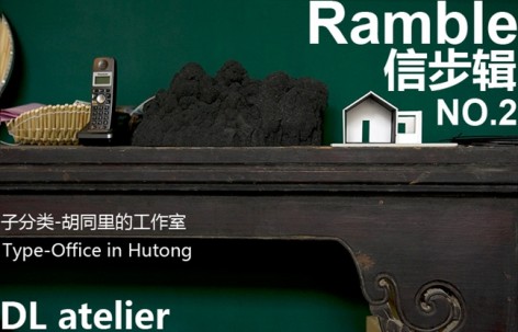 信步辑 - 胡同里的办公室 - 大料建筑