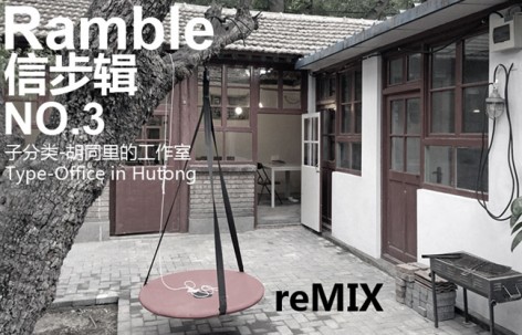 信步辑 - 胡同里的办公室 - reMIX